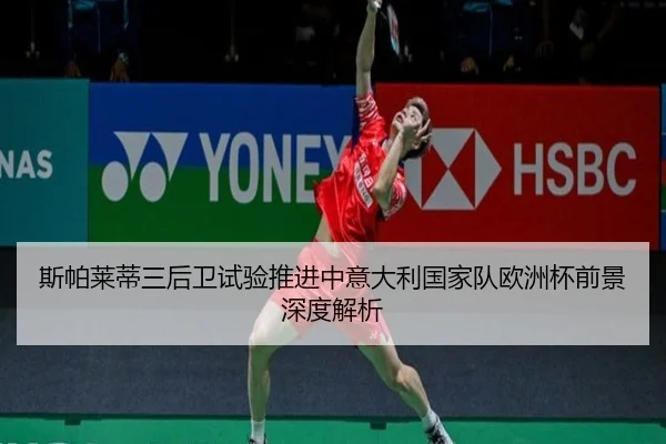 斯帕莱蒂三后卫试验推进中意大利国家队欧洲杯前景深度解析