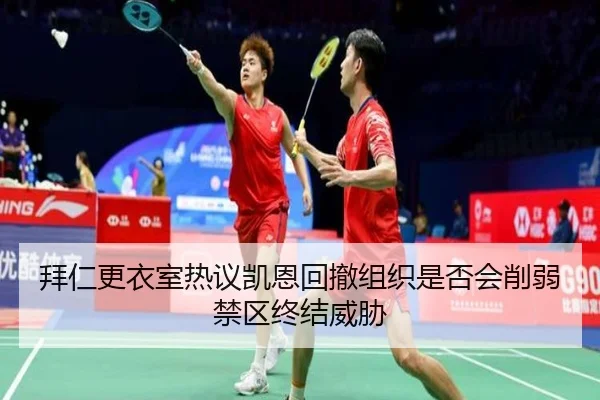 拜仁更衣室热议凯恩回撤组织是否会削弱禁区终结威胁