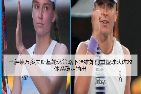 巴萨莱万多夫斯基轮休策略下哈维如何重塑球队进攻体系稳定输出