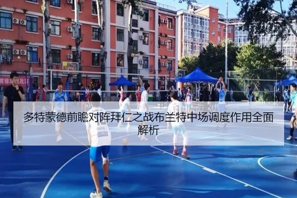 多特蒙德前瞻对阵拜仁之战布兰特中场调度作用全面解析