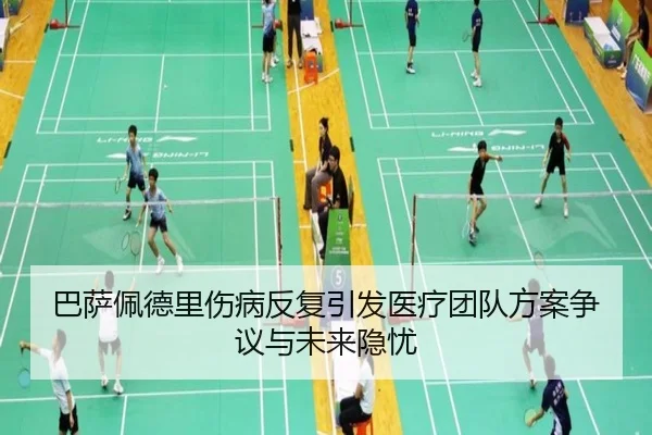 巴萨佩德里伤病反复引发医疗团队方案争议与未来隐忧