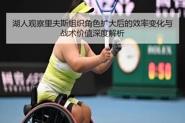 湖人观察里夫斯组织角色扩大后的效率变化与战术价值深度解析