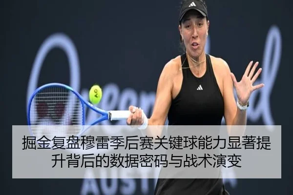 掘金复盘穆雷季后赛关键球能力显著提升背后的数据密码与战术演变