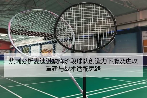 热刺分析麦迪逊缺阵阶段球队创造力下滑及进攻重建与战术适配思路